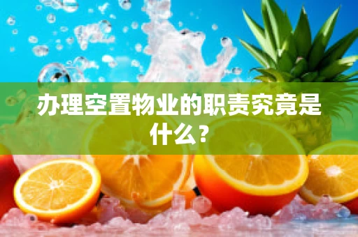 办理空置物业的职责究竟是什么？