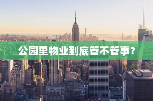 公园里物业到底管不管事？