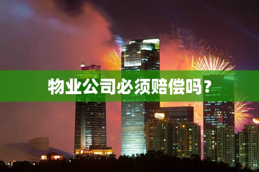 物业公司必须赔偿吗？