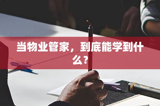 当物业管家，到底能学到什么？