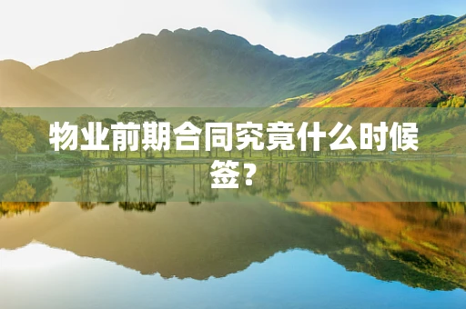 物业前期合同究竟什么时候签？