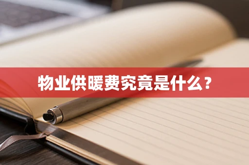 物业供暖费究竟是什么？