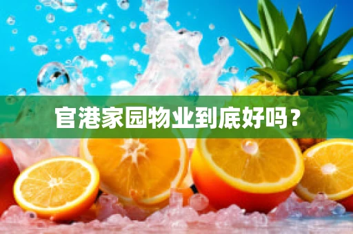 官港家园物业到底好吗？