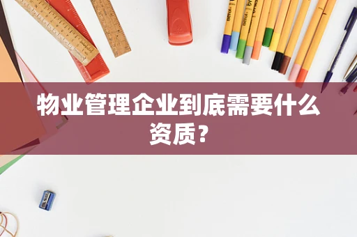 物业管理企业到底需要什么资质？