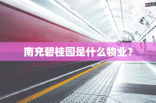 南充碧桂园是什么物业？