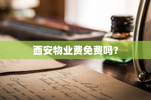 西安物业费免费吗？