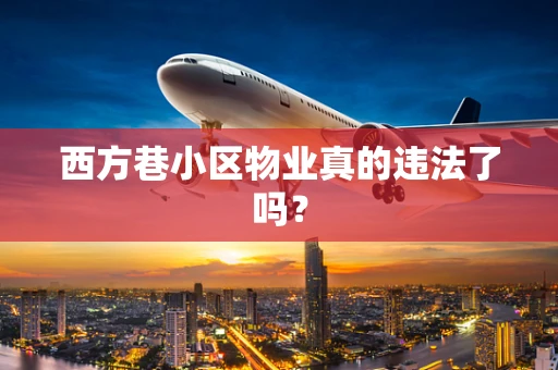 西方巷小区物业真的违法了吗？