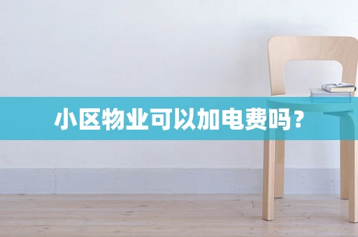 小区物业可以加电费吗？