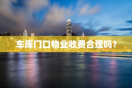 车库门口物业收费合理吗？