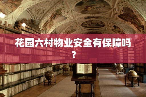 花园六村物业安全有保障吗？