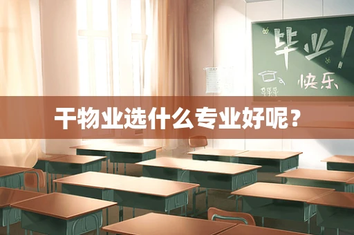 干物业选什么专业好呢？