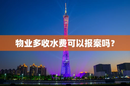 物业多收水费可以报案吗？