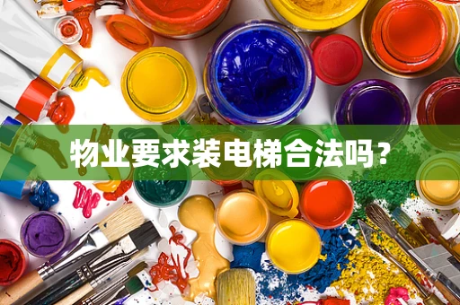 物业要求装电梯合法吗？