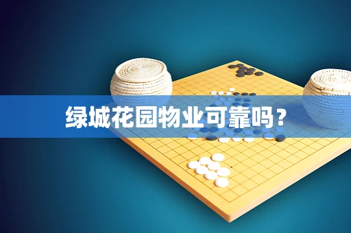 绿城花园物业可靠吗？