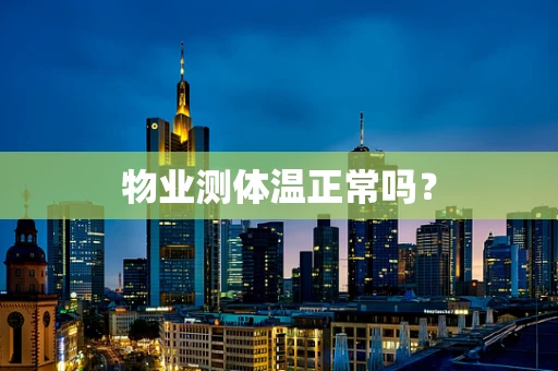 物业测体温正常吗？