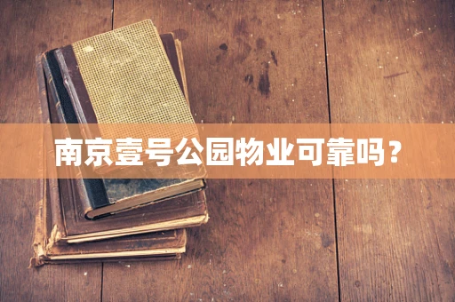 南京壹号公园物业可靠吗？