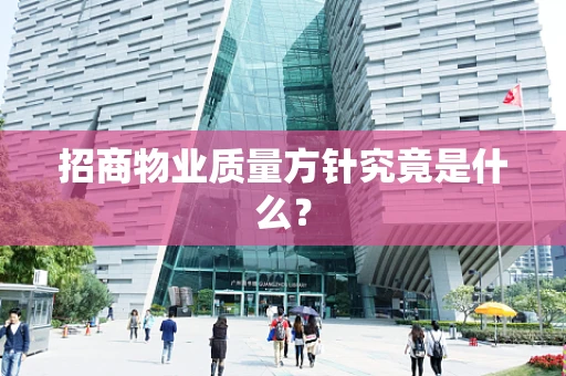 招商物业质量方针究竟是什么？