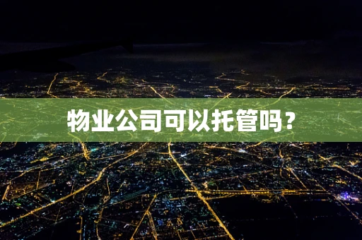 物业公司可以托管吗？