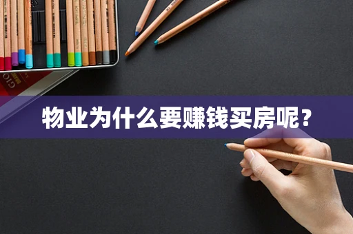 物业为什么要赚钱买房呢？