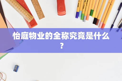 怡庭物业的全称究竟是什么？