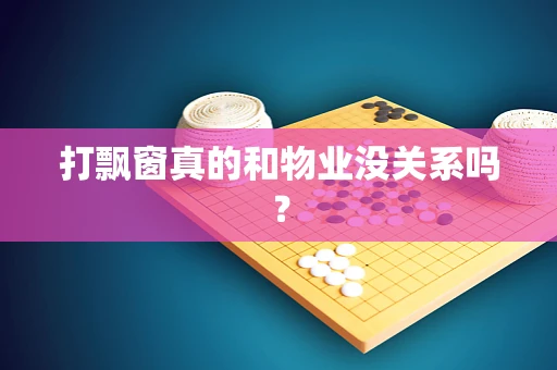 打飘窗真的和物业没关系吗？