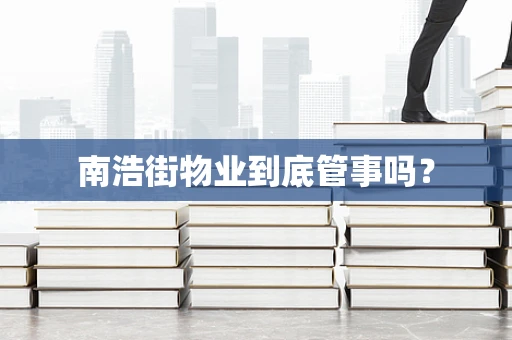 南浩街物业到底管事吗？
