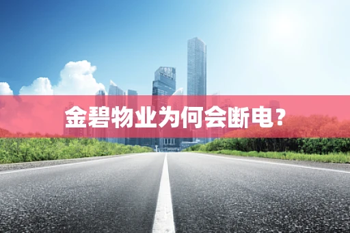 金碧物业为何会断电？