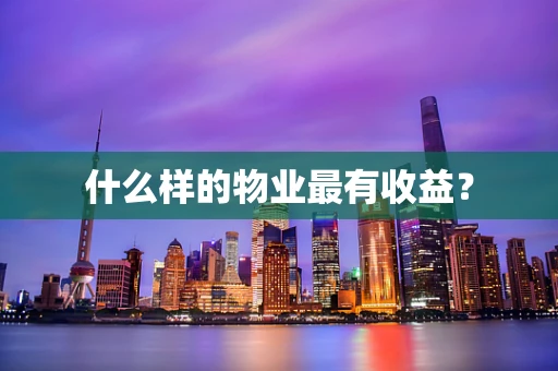 什么样的物业最有收益？