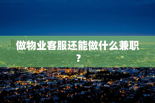 做物业客服还能做什么兼职？