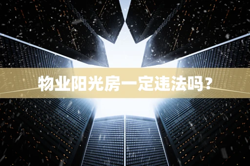 物业阳光房一定违法吗？