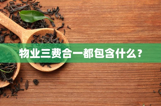 物业三费合一都包含什么？