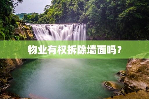 物业有权拆除墙面吗？
