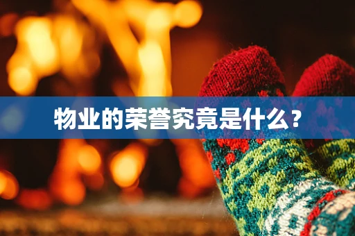 物业的荣誉究竟是什么？