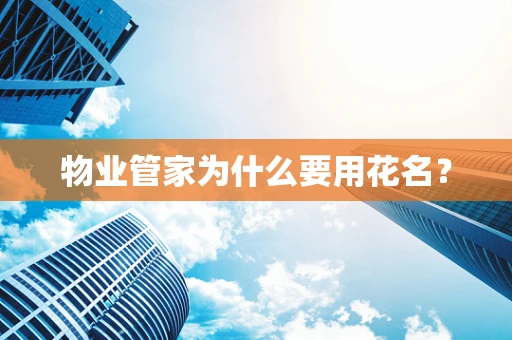 物业管家为什么要用花名？