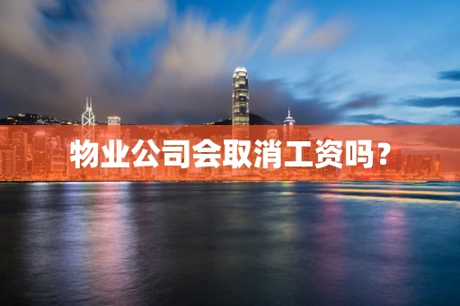 物业公司会取消工资吗？