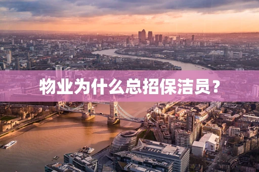 物业为什么总招保洁员？