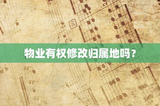 物业有权修改归属地吗？