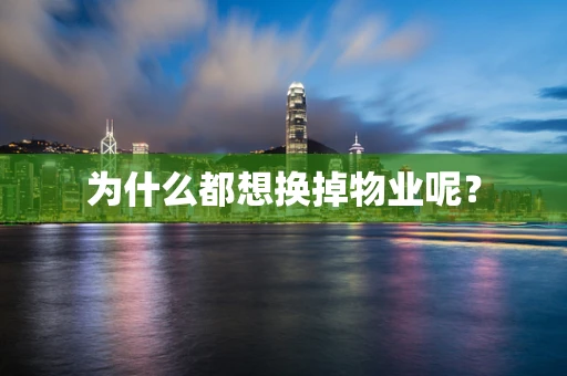 为什么都想换掉物业呢？
