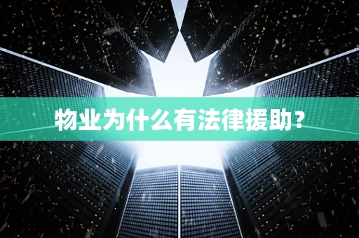 物业为什么有法律援助？