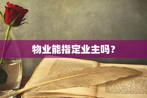 物业能指定业主吗？