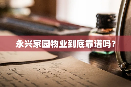 永兴家园物业到底靠谱吗？