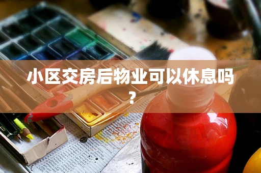 小区交房后物业可以休息吗？
