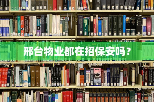 邢台物业都在招保安吗？