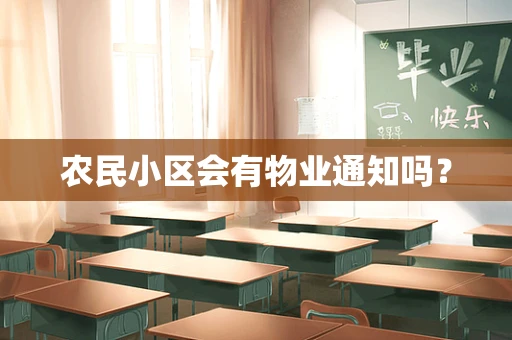 农民小区会有物业通知吗？