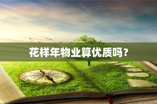 花样年物业算优质吗？