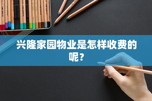 兴隆家园物业是怎样收费的呢？
