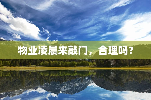 物业凌晨来敲门，合理吗？