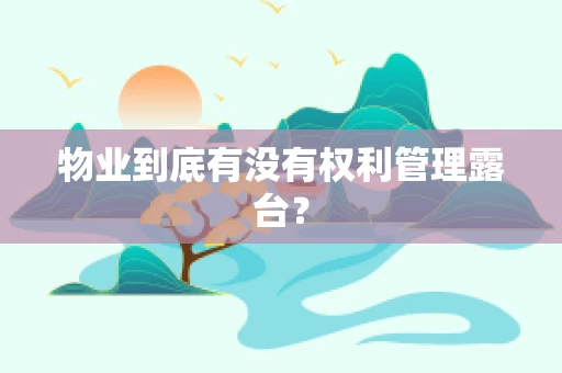 物业到底有没有权利管理露台？