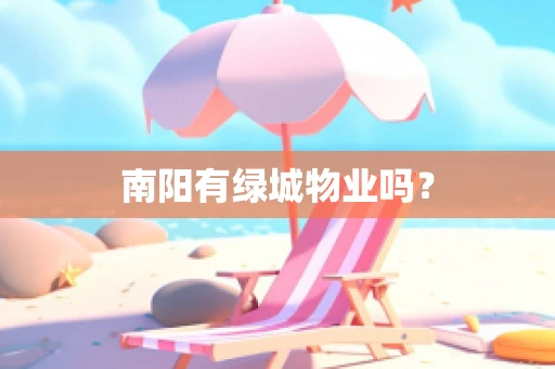 南阳有绿城物业吗？