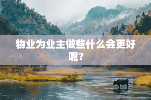 物业为业主做些什么会更好呢？